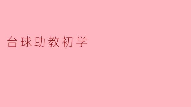 台球助教初学