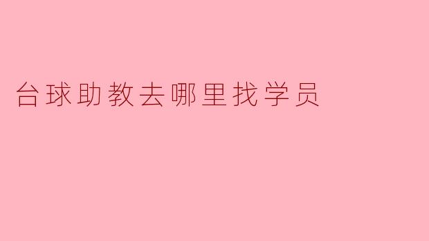 台球助教应该去哪里寻找学员?****