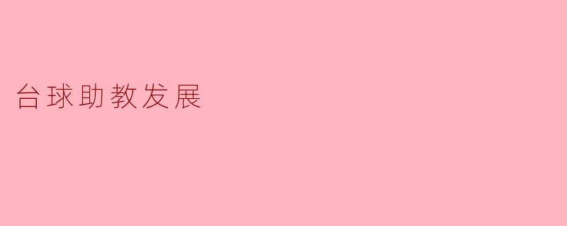 台球助教的发展前景如何?****