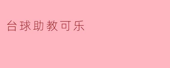 中国台球助教可乐的主要功能是什么?****