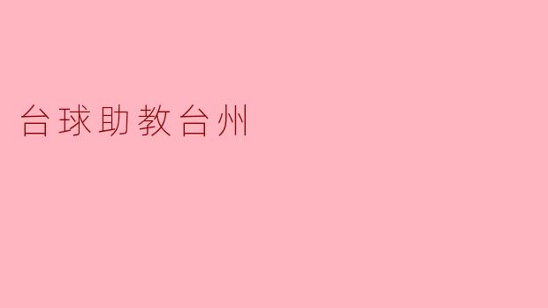 台球助教台州