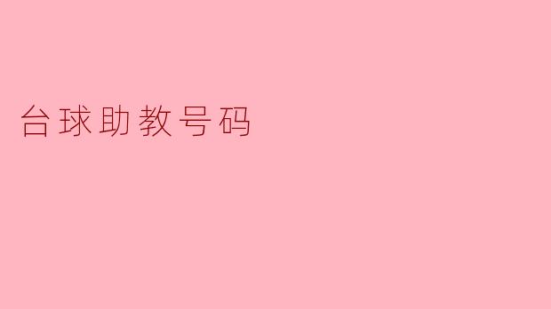 如何获取台球助教的联系方式？**  **