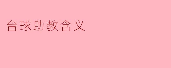 台球助教含义