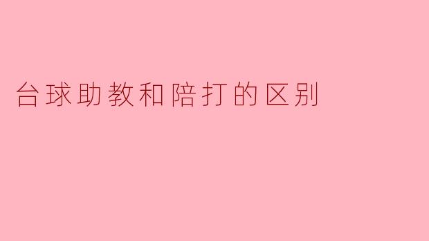 台球助教和陪打的区别
