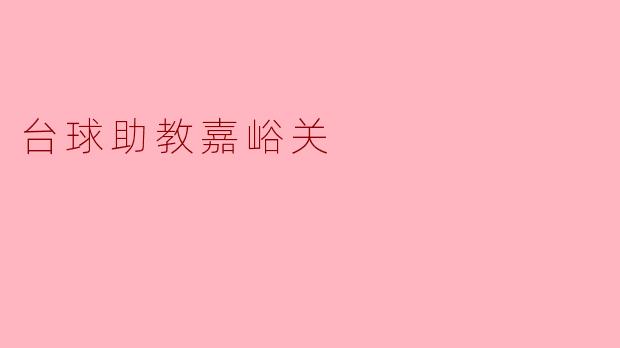 嘉峪关的台球助教服务有哪些特色?**