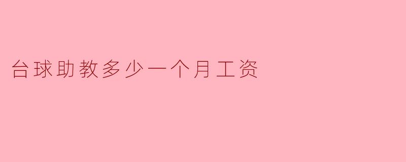 台球助教多少一个月工资
