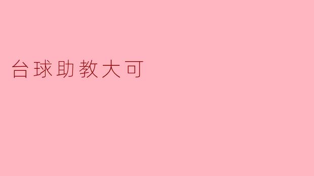 台球助教大可有哪些功能？**