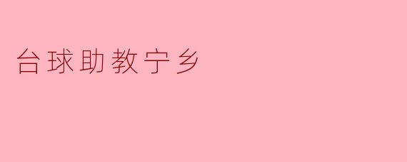 台球助教宁乡