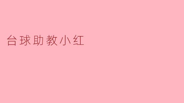 台球助教小红:热爱与奉献的灵魂指引