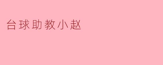 台球助教小赵：为梦想而击打的每一杆