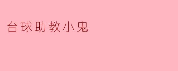 ### 台球助教小鬼:球桌上的小天才