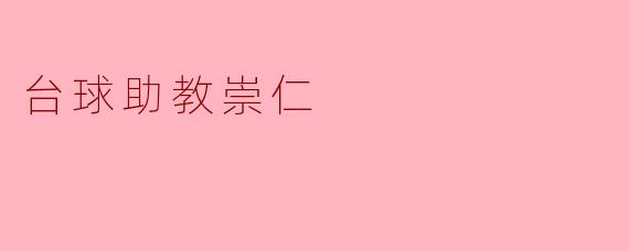 台球助教崇仁