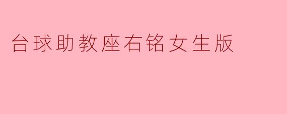 ### 台球助教座右铭:女生版