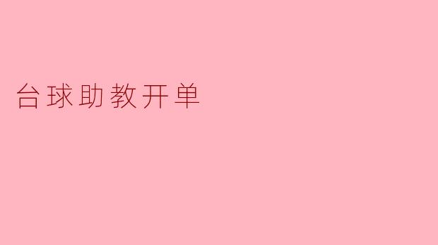 台球助教开单