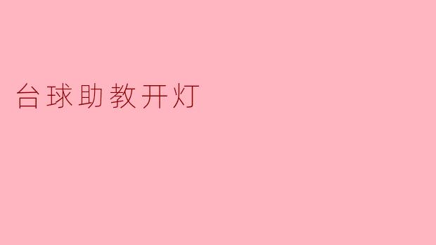 台球助教开灯