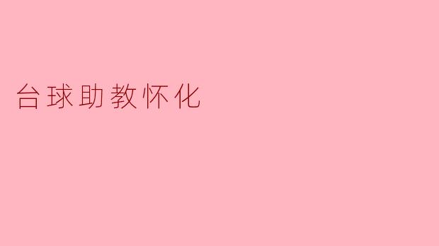 台球助教怀化