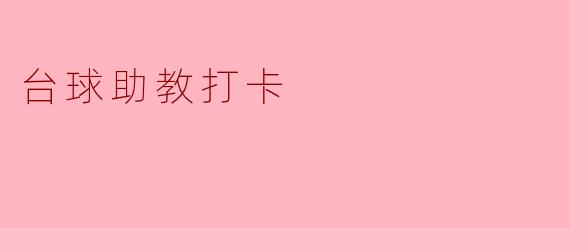 台球助教打卡