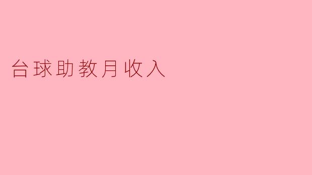 台球助教月收入