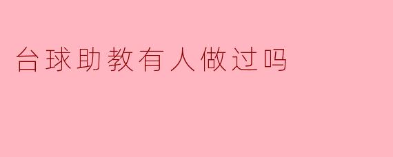 台球助教有人做过吗