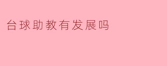 ### 台球助教的发展前景探讨