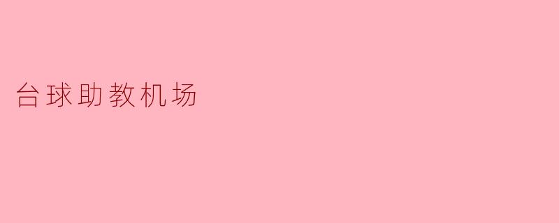台球助教机场:科技与运动的完美结合