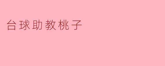 台球助教桃子