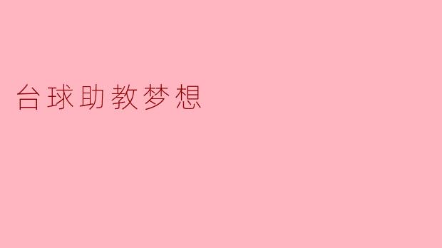 你为什么想成为一名台球助教？****