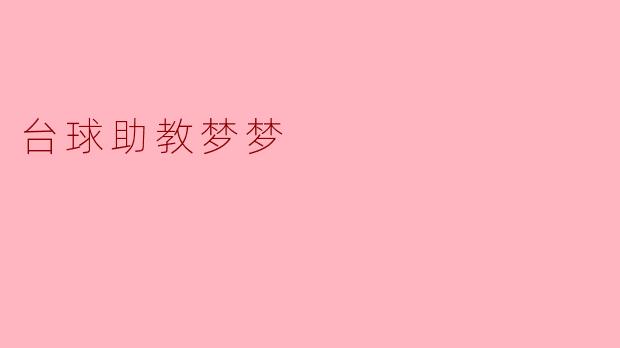 台球助教梦梦是怎样帮助学员提高台球水平的?**