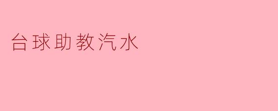 台球助教汽水是什么？