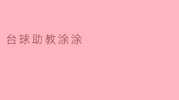 台球助教涂涂有哪些功能和特点?