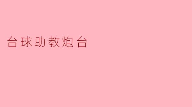 台球助教炮台