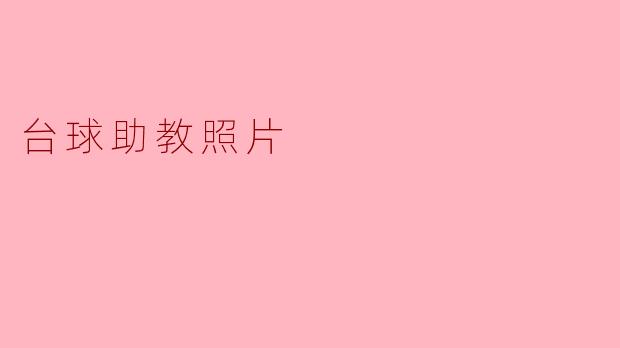 台球助教照片可以在哪里找到？  