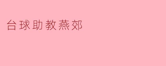 ### 台球助教燕郊：开启你的台球之路