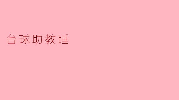 台球助教睡