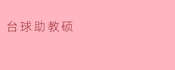 ### 台球助教硕:提升技艺,成就未来的台球精英