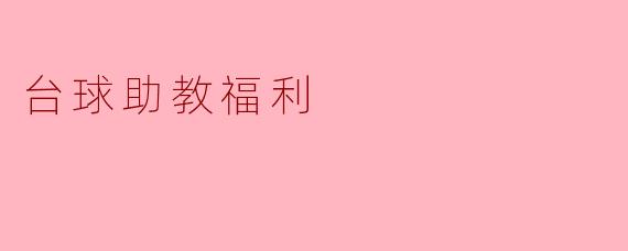 提升台球技艺，助教福利多多