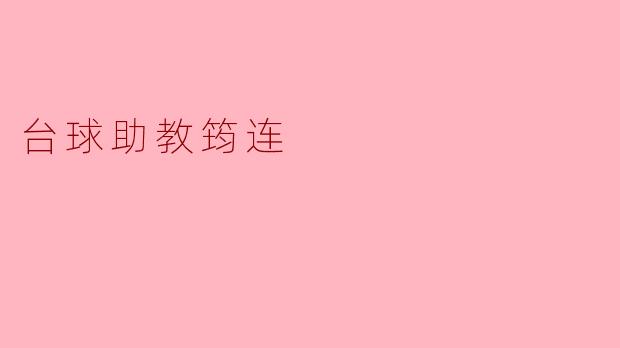 ### 台球助教筠连:提升技术的好帮手