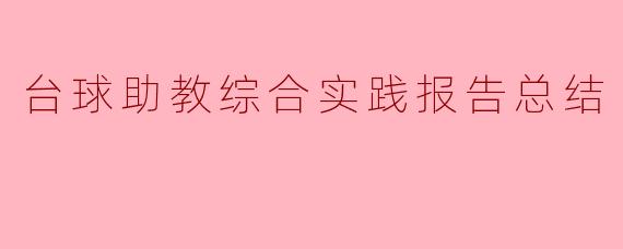台球助教综合实践报告总结