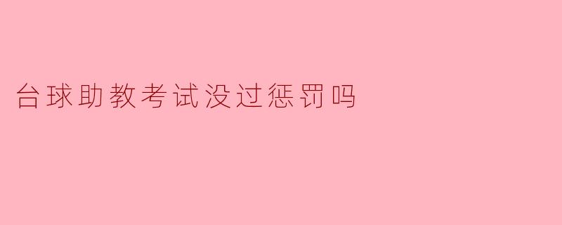台球助教考试没过惩罚吗