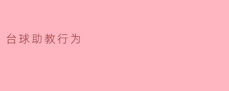 台球助教行为