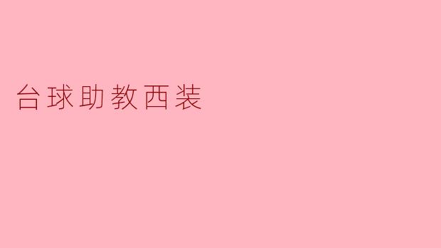 ### 台球助教西装：优雅与专业的完美结合