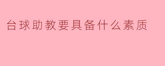 台球助教要具备什么素质