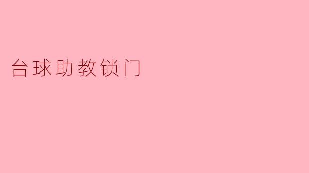 台球助教锁门