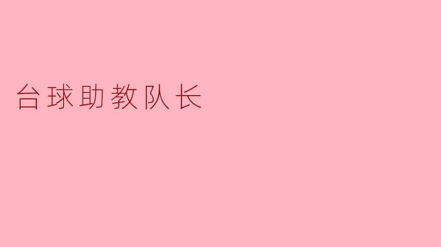 台球助教队长