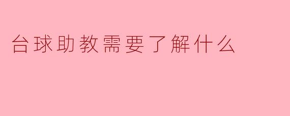 台球助教需要了解什么
