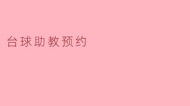 如何预约台球助教的课程？**