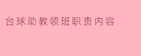 台球助教领班职责内容