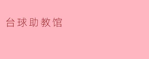 ### 探索台球助教馆:提升技艺的新天地