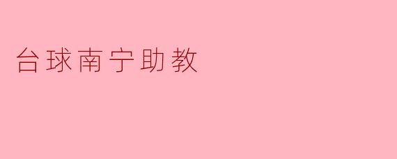 台球南宁助教