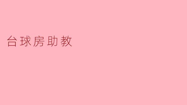 台球房的助教主要负责什么工作?****